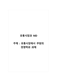 유통시장과MD_유통시장에서 쿠팡의 경쟁력과 과제