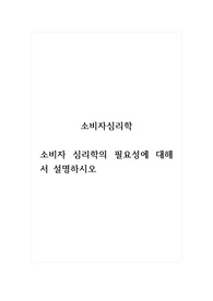 소비자심리학_소비자 심리학의 필요성에 대해서 설명하시오
