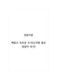 상담이론_책읽고 독후감 쓰기(도서명 좋은 상담자 되기)