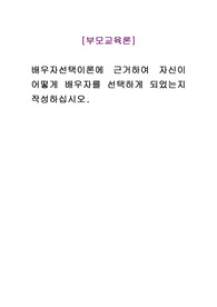 부모교육론_배우자선택이론에 근거하여 자신이 어떻게 배우자를 선택하게 되었는지 작성하십시오.