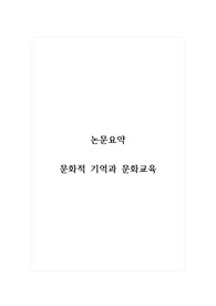 논문요약_문화적 기억과 문화교육