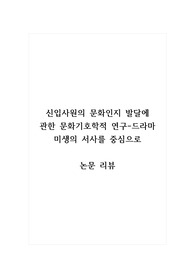 논문리뷰_신입사원의 문화인지 발달에 관한 문화기호학적 연구-드라마 미생의 서사를 중심으로