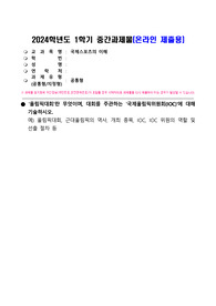 국제스포츠의이해_올림픽대회란 무엇이며, 대회를 주관하는 국제올림픽위원회(IOC)에 대해     기술하시오.