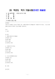 국제스포츠의이해_국제스포츠계에서 중요한 역할을 하는 세계도핑방지기구(WADA)와 국제검사기구(ITA), 스포츠중재재판소(CAS)의 역할과 기능에 대해 기술하시오. (2)