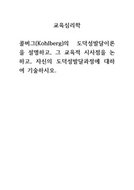 교육심리학_콜버그(Kohlberg)의 도덕성발달이론을 설명하고, 그 교육적 시사점을 논하고, 자신의 도덕성발달과정에 대하여 기술하시오.