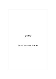 고고학_선풍기의 변화 과정과 미래 예측