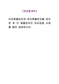 경영통계학_이산확률분포와 연속확률분포를 정의한 후 두 확률분포의 차이점을 사례를 들어 설명하시오.