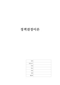 정책결정이론 정리