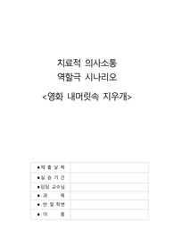 치료적 의사소통 역할극 시나리오 (내머리속의 지우개)