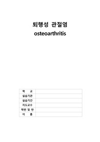 퇴행성 관절염 osteoarthritis 케이스 자료최종