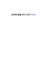 성폭행 법률 방어 사례