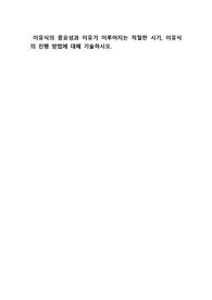 이유식의 중요성과 이유가 이루어지는 적절한 시기, 이유식의 진행 방법에 대해 기술하시오