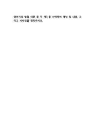영아기의 발달 이론 중 두 가지를 선택하여 개념 및 내용, 그리고 시사점을 정리하시오