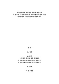 지적장애아에 해당되는 유아를 대상으로 1. 행동적 2. 사회정서적 3. 의사소통적 특성에 대한 중재방안에 대해 연구하여 제출하시오