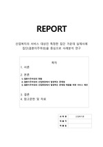 산업복지의 서비스 대상인 특정한 집단 가운데 실제사례 집단(결혼이주여성)을 중심으로 사례분석 연구