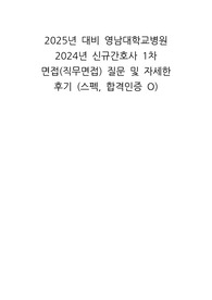 2025년 대비 대학교병원 2024년 신규간호사 1차 면접(직무면접) 질문 및 자세한 후기(스펙, 합격인증)