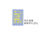 화학 세특 독후감 발표 자료 - '우리집에 화학자가 산다'