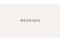 화학공학기술자 소개 발표자료