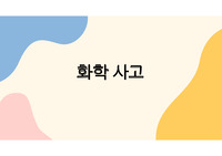 화학, 민주시민 연계 세특 발표 - 자료화학사고의 법적, 과학적 예방방법