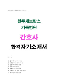 원주세브란스병원 간호사 자소서