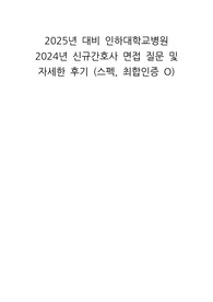 2025년 대비 인하대학교병원 2024년 신규간호사 면접 질문 및 자세한 후기 (스펙, 최합인증 O)