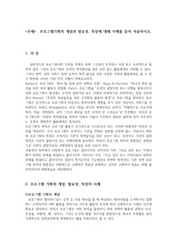 프로그램기획의 개념과 필요성, 특징에 대해 사례를 들어 서술하시오.