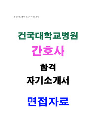 건국대병원 간호사 자소서 면접
