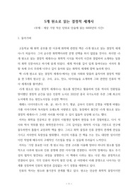 독후감 - 5개 원소로 읽는 결정적 세계사(쑨야페이)