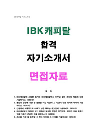 IBK캐피탈 자소서