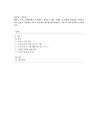 [리더십] 현대사회를 이끌어가는 인지도가 있는 리더들 중 상반된 리더십을 보여주고 있는 인물을 선정하여 각각의 리더십을 학습한 리더십이론을 기반으로 비교분석하고 정리하시오.