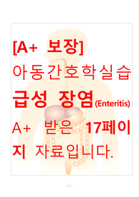 [A+ 보장]아동간호학실습 급성 장염(Acute Enteritis) 간호, 간호진단, 간호과정, 컨퍼런스, 케이스스터디 자료입니다.