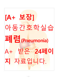 [A+ 보장]아동간호학실습 폐렴(Pneumonia) 간호, 간호진단, 간호과정, 컨퍼런스, 케이스스터디 자료입니다.
