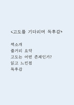 고도를 기다리며