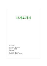 보건직 공무원 자기소개서