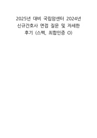 2025년 대비 국립암센터 2024년 신규간호사 면접 질문 및 자세한 후기 (스펙, 최합인증 O)