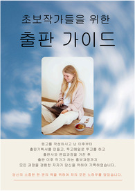 초보작가들을 위한 출판가이드