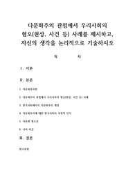 다문화주의 관점에서 우리사회의 혐오 사례를 제시하고, 자신의 생각을 논리적으로 기술하시오