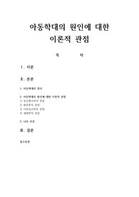 아동학대의 원인에 대한 이론적 관점