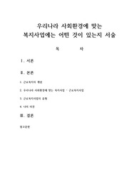 우리나라 사회환경에 맞는 복지사업에는 어떤 것이 있는지 서술