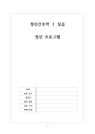 [A+자료] 정신간호학 프로그램 계획서, 활동요법, 교육 프로그램, 민속놀이