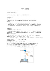 [화학실험-과학고등학교] 식초의 중화적정 (배경이론, 실험과정, 실험결과 포함)