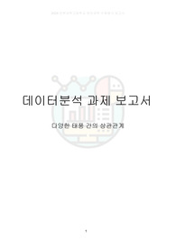태풍의 상관관계와 데이터 분석(A+ 레포트)
