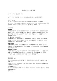 용해도 곱 상수의 결정 실험 (적정실험)