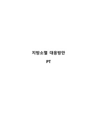 공기업 pt 지방소멸 대응방안