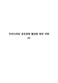 공기업 PT 우리나라의 공유경제 활성화 방안 마련  PT