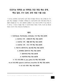 인공지능 대학원 전공 시험 예상 기출 문제, AI대학원 인공지능학과 전공 면접 입시 필기 구술 고사 예상 핵심 질문, 우수 답변, 관련 개념 요약 정리 모음, 자기소개서 작성 이후 전공 면접 준비, 석사 박사 석박사 통합 과정 합격 후기, 인공지능 기초, AI 수학, 선형대수 확률통계 이산수학, 컴퓨터비전, 자연어처리, AI 논문 트렌드