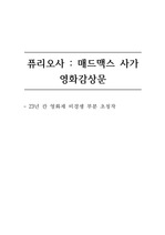 <퓨리오사 매드맥스 사가> 영화 감상문