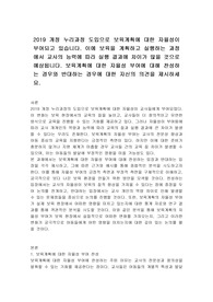 2019 개정 누리과정 도입으로 보육계획에 대한 자율성이 부여되고 있습니다. 이에 보육을 계획하고 실행하는 과정에서 교사의 능력에 따라 실행 결과에 차이가 많을 것으로 예상됩니다. 보육계획에 대한 자율성 부여에 대해 찬성하는 경우와 반대하는 경우에 대한 자신의 의견을 제시하세요.