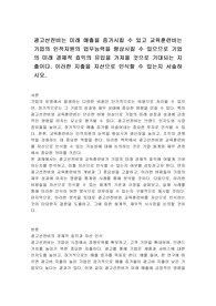 광고선전비는 미래 매출을 증가시킬 수 있고 교육훈련비는 기업의 인적자원의 업무능력을 향상시킬 수 있으므로 기업의 미래 경제적 효익의 유입을 가져올 것으로 기대되는 지출이다. 이러한 지출을 자산으로 인식할 수 있는지 서술하시오.