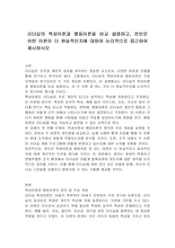 리더십의 특성이론과 행동이론을 비교 설명하고, 본인은 어떤 이론이 더 현실적인지에 대하여 논리적으로 접근하여 제시하시오
